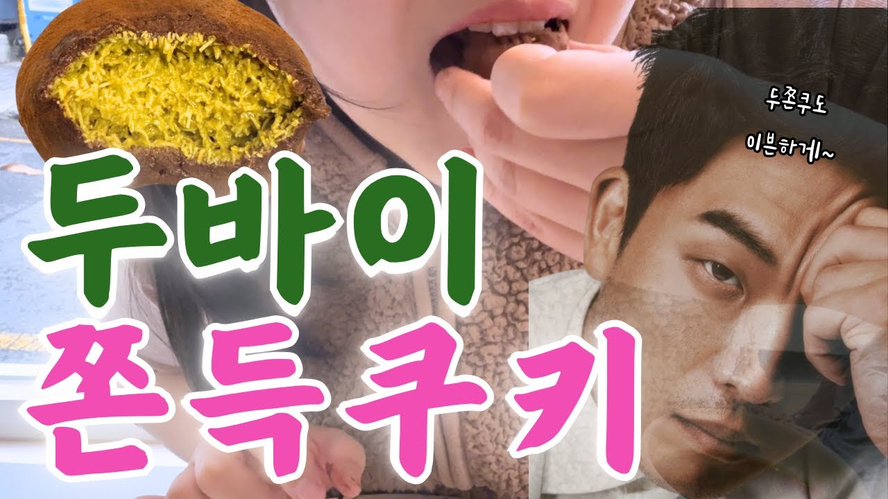 두쫀쿠 안성재 솊에게 항의합니다.