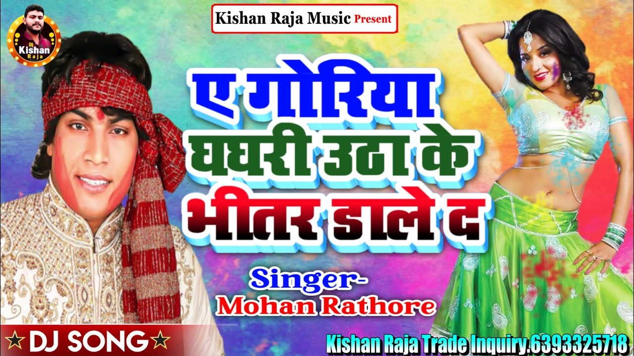 A Goriya Uthai Da Ghaghariya Daale Da (Mohan Rathore) New Holi Song 2022 Mohan Rathore All Holi Song