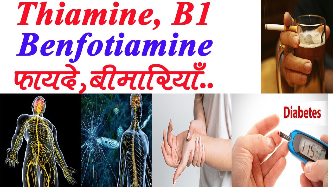 Vitamin B1,Benfotiamine (B1) VS  Thiamine | विटामिन बी १  क्यो  जरुरी है हमारे लिए..
