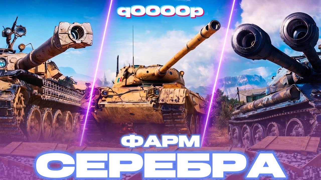 Фарм серебра без остановки | World of Tanks #wot #worldoftanks #куп #qoooop #q0000p