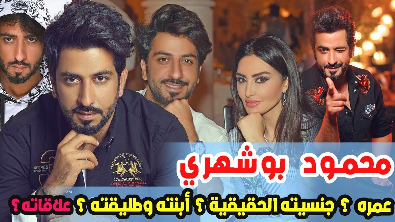 زواجه لم يدم كثيرا وجدل حول علاقته بميساء مغربي وجنسيته الحقيقية حقائق عن الفنان محمود بوشهري