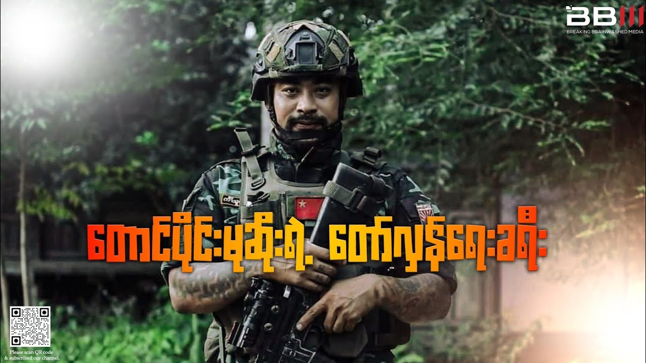 တောင်ပိုင်းမုဆိုးရဲ့ တော်လှန်ရေးခရီး