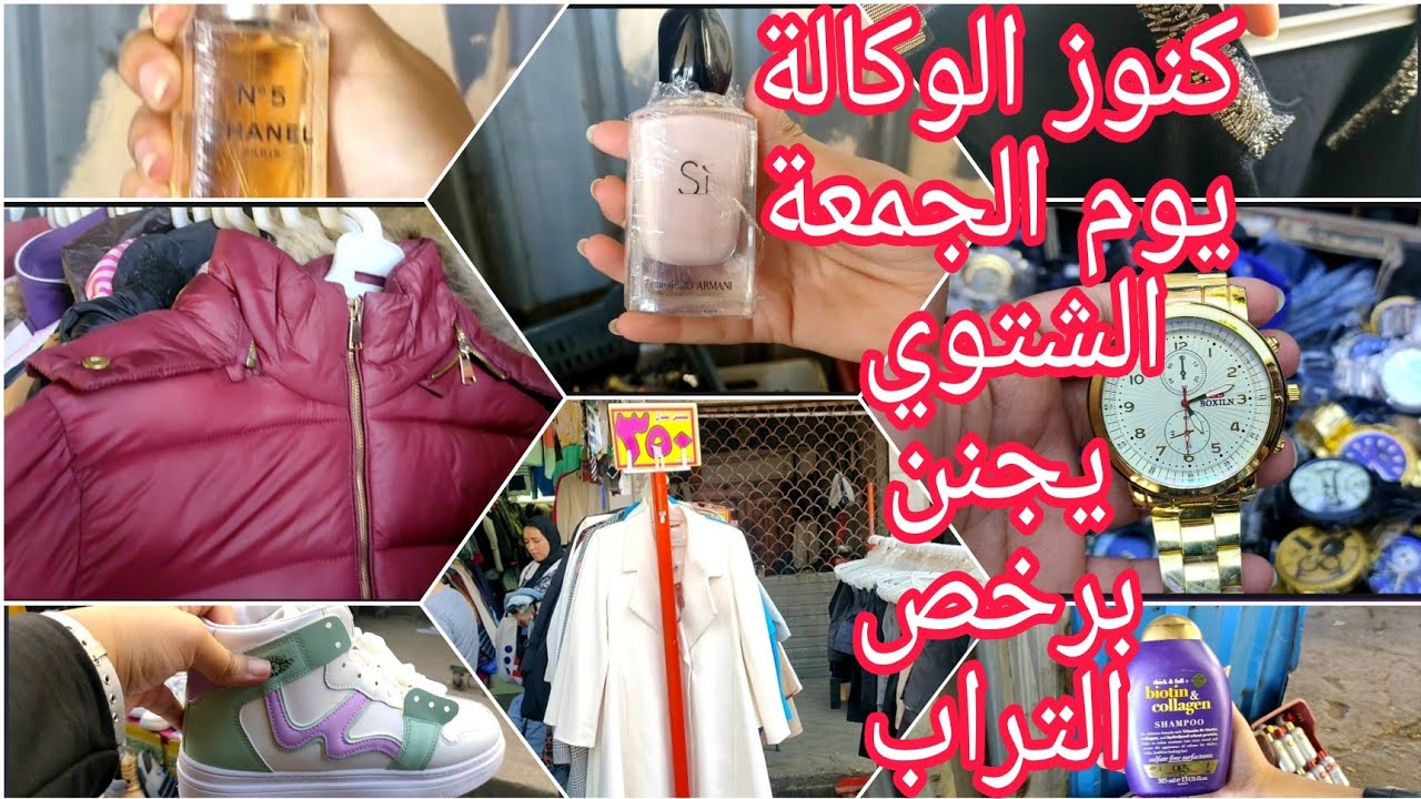 #كنوز #الوكالة #يوم_الجمعة ١٢/٣ جمال الهدوم الشتوي والبليزرات والجواكت والبرفيوم الأصلي