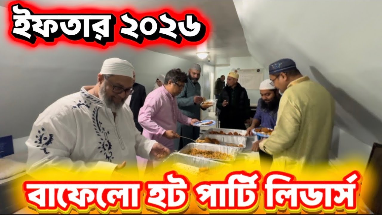 ইফতার পার্টি 🌙 | রমজান ভ্লগ | বাফেলো, USA