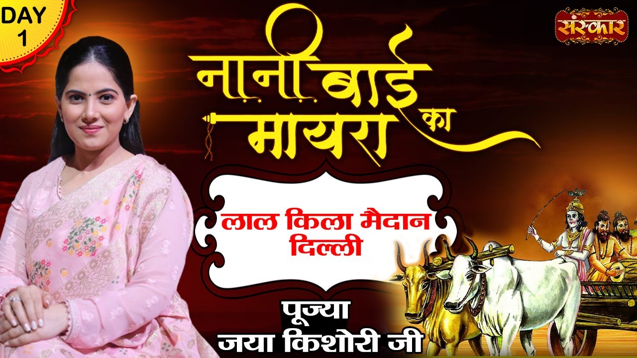 Nani Bai Ko Mayra by Jaya Kishori Ji | Day 1, Delhi | Jaya Kishori Nani Bai Ro Mayro