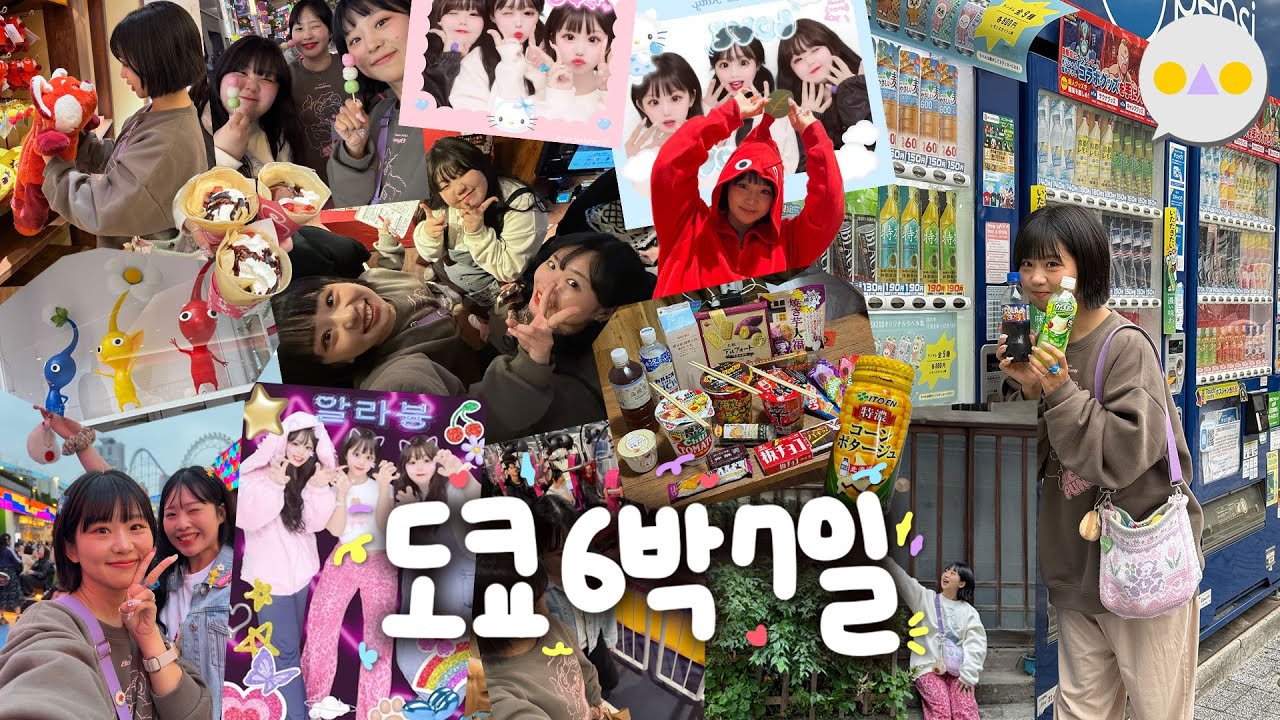 {여행둥} 무계획 3인조의 세월아내월아 행복도쿄 6박7일