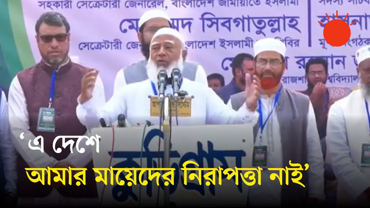 আমার এক্স আইডি হ্যাক করে একটি দল তাইরে–নাইরে গান শুরু করেছে: জামায়াতে আমির | Shafiqur Rahman