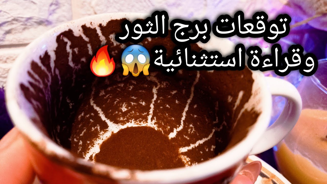 توقعات برج الثور♉️لقاء وده امر واقع🤝نهاية سعيده🛤علاقة توأم شعله واخرتها🔥حظك هيرتفع💸حبيب منجذبلك🙄ح