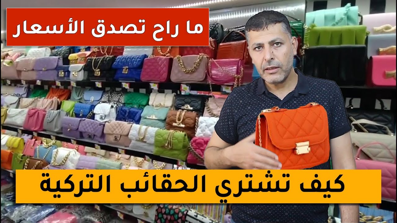 الحقائب التركية بسعر جملة الجملة - شحن كونتنر احذية وحقائب تركية - (ماشاء الله) رااديول Raadyol