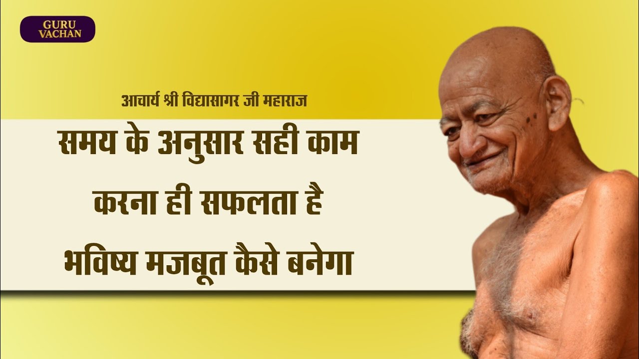 समय के अनुसार सही काम करना ही सफलता है | भविष्य मजबूत कैसे बनेगा ||  Vidyasagar Ji Maharaj
