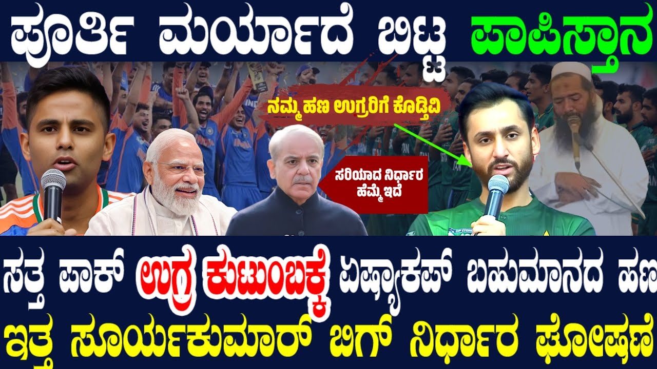 ವಿಶ್ವದ ಮುಂದೆ ಪಾಕ್ ಮರ್ಯಾದೆ ಹರಾಜ್ ! ಬಹುಮಾನದ ಹಣ ಉ*ಗ್ರ ಕುಂಟುಂಬಕ್ಕೆ ಹಸ್ತಾಂತರ ! ಇತ್ತ ಸೂರ್ಯ ದಿಟ್ಟ ನಿರ್ಧಾರ !