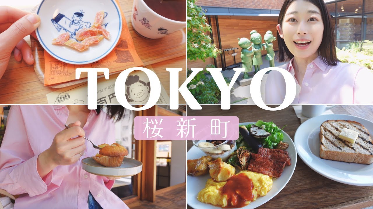 [Vlog]サザエさんの街を満喫！桜新町の魅力を発見。美術館、モーニング、カフェ巡りTokyo:Sakurashinmachi  famous manga/museum/morning/cafe