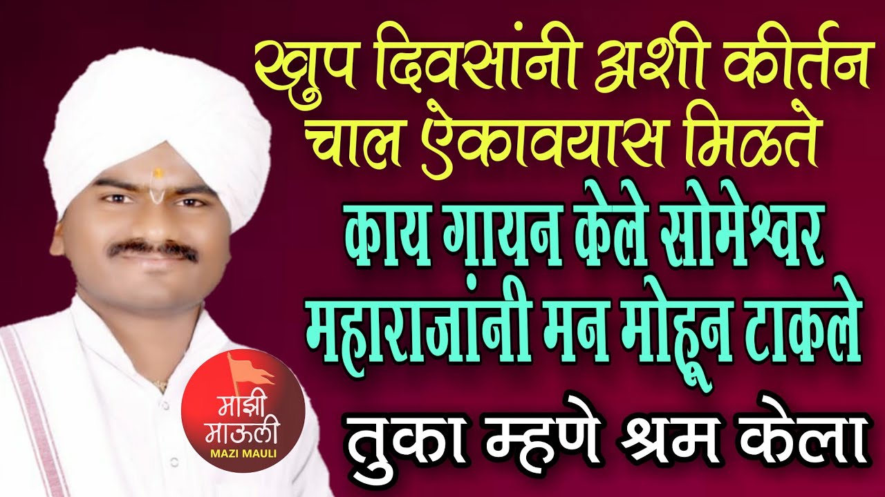 कीर्तन चाल,सोमेश्वर महाराज,तुका म्हणे श्रम केला,भैरवी,Kirtan Chal,Someshwar Maharaj,Bhairavi