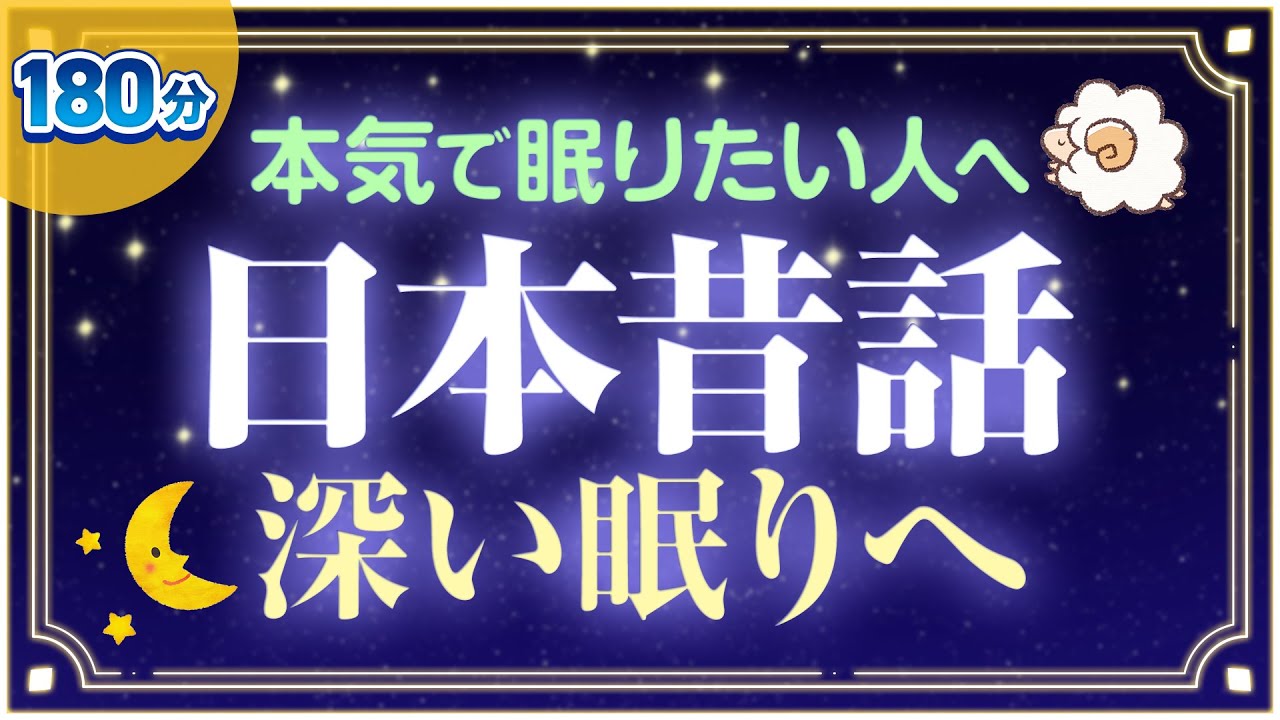 【おやすみ朗読】睡眠用に日本昔話読み聞かせ