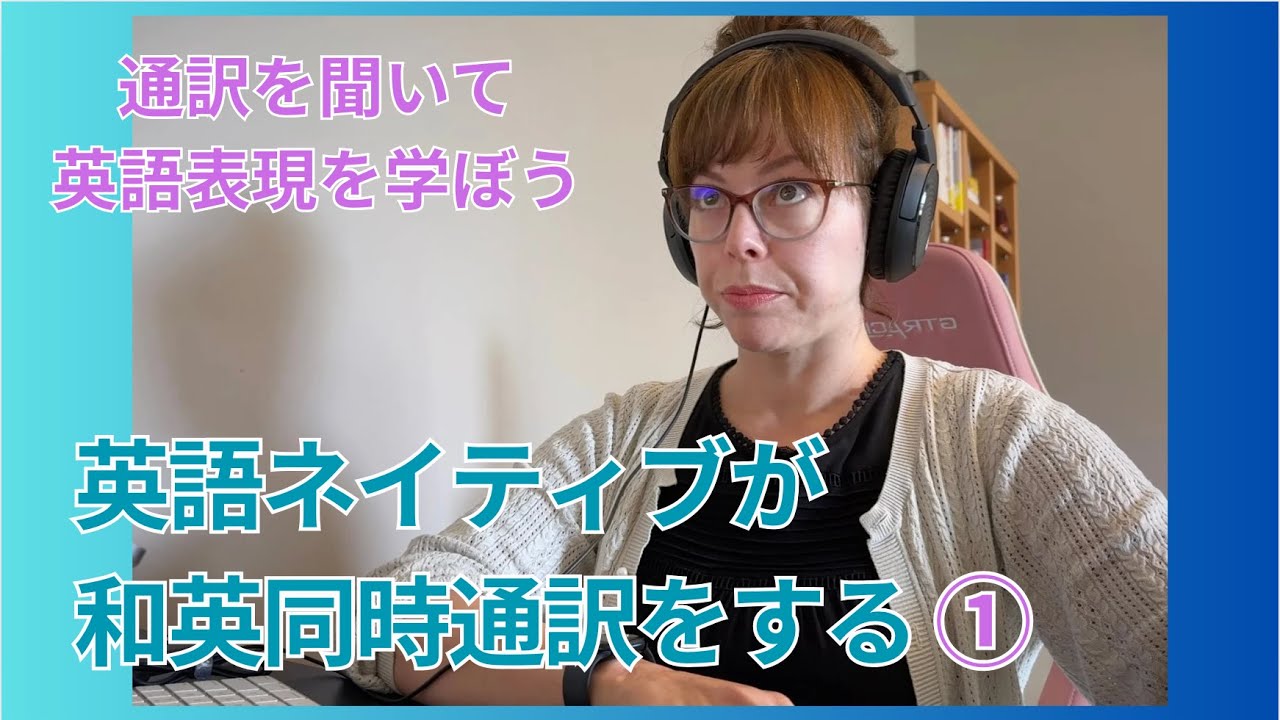 英語ネイティブの同時通訳を聞いてみない？①