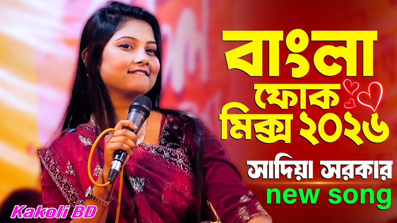 সেরা বাংলা ফোক গান 2026 🎵 | সাদিয়া সরকার | Bangla Folk Mix | Kakoli BD