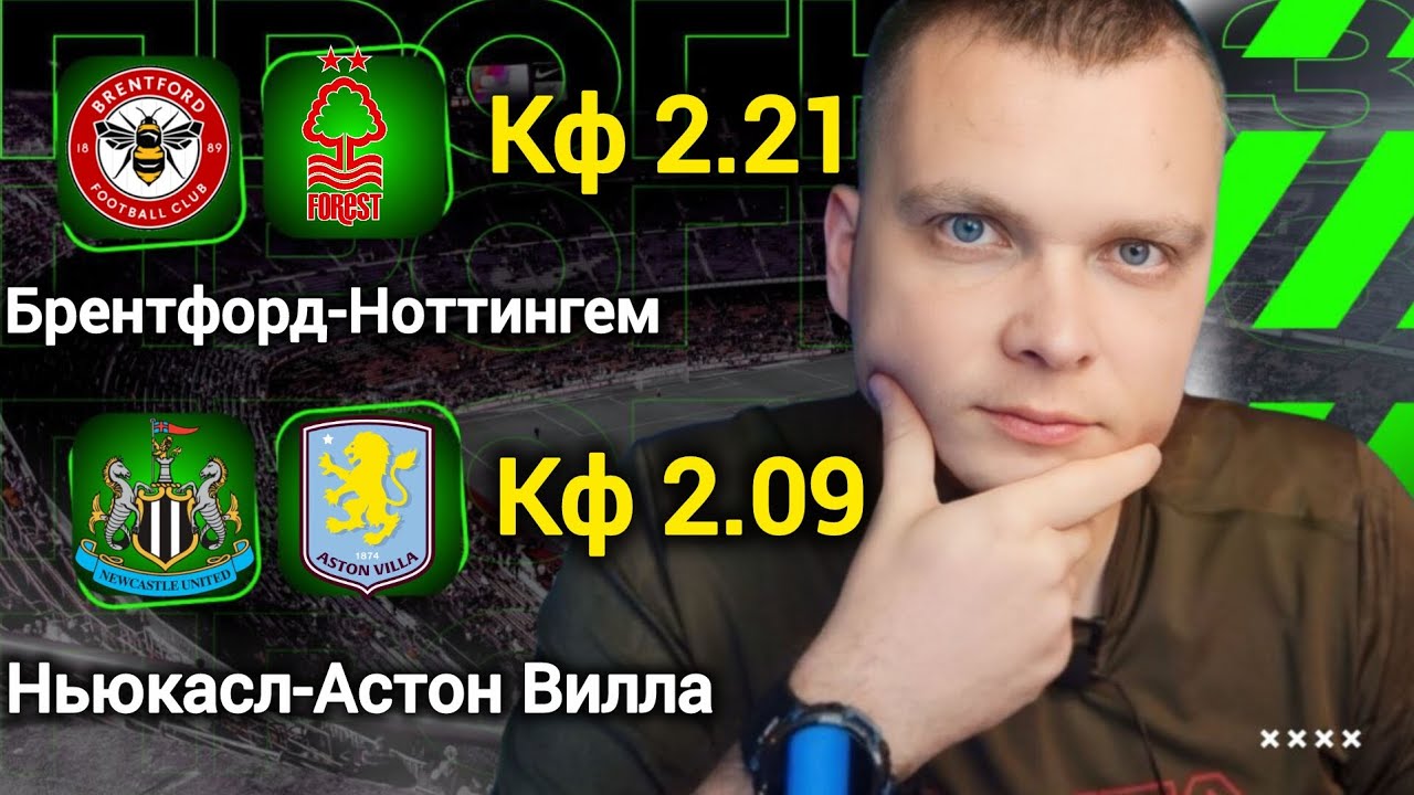 Ньюкасл Астон Вилла прогноз Брентфорд Ноттингем Форест | Прогнозы на футбол сегодня 25.01.26