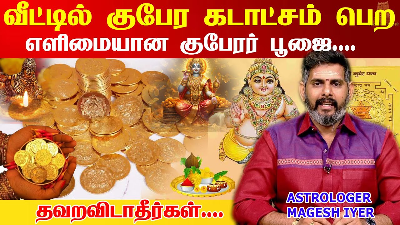 வீட்டில் குபேர வசியம் உண்டாக கோடி செல்வங்கள் தரும் குபேர பூஜை | Lakshmi Kubera Poojai | Magesh Iyer