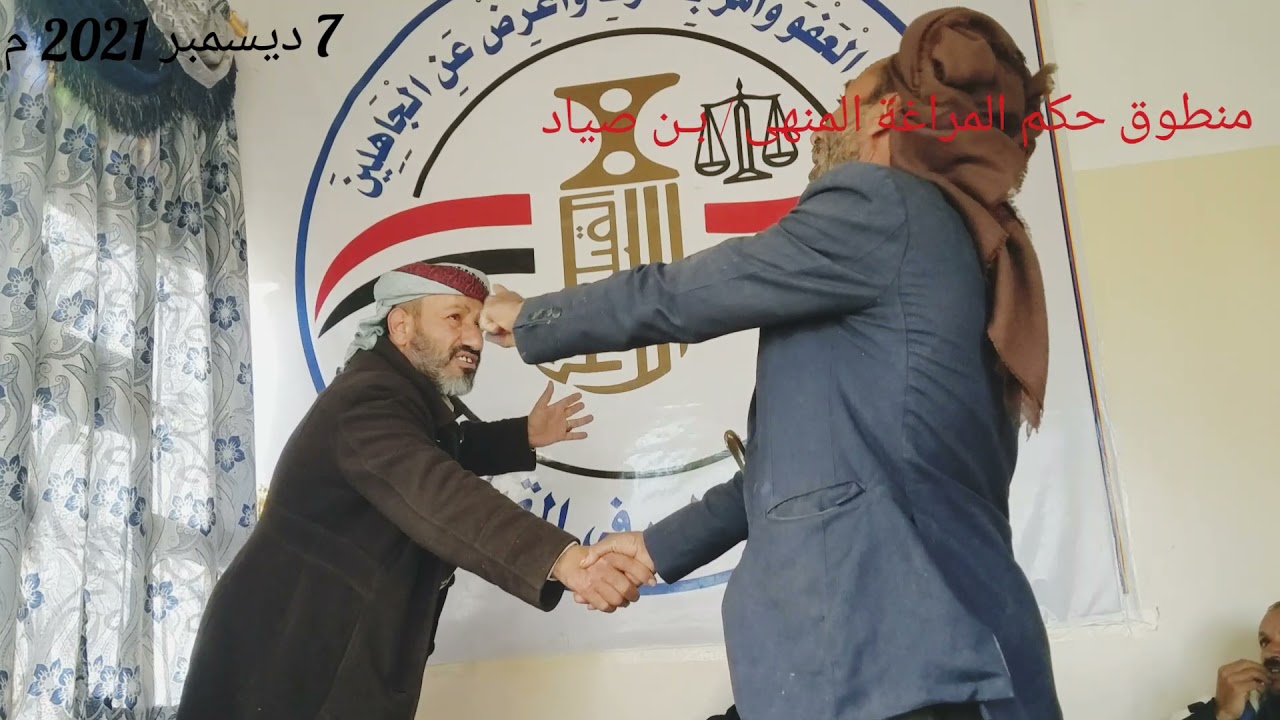 منطوق حكم منهى نهائي صادر من مراغة اليمن/بن صيّاد(قاضي قضاة العرف)بين طالبين المنهى من راتخ بني حشيش