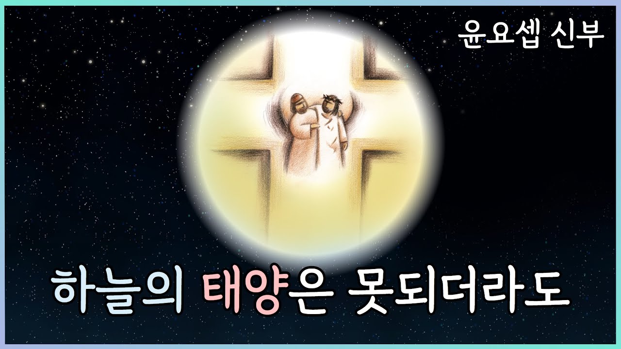 하늘의 태양은 못되더라도 - 윤요셉 신부