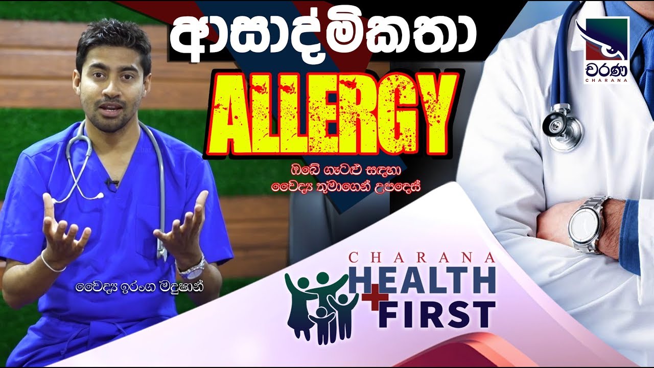 Allergy | ආසාද්මිකතා | Dr. Iranga Madushan