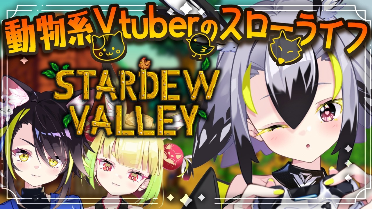 【 Stardew Valley 】動物系Vtuber3人でまったりスローライフしちゃお🐈🦊🐣【 #はやまる中 】