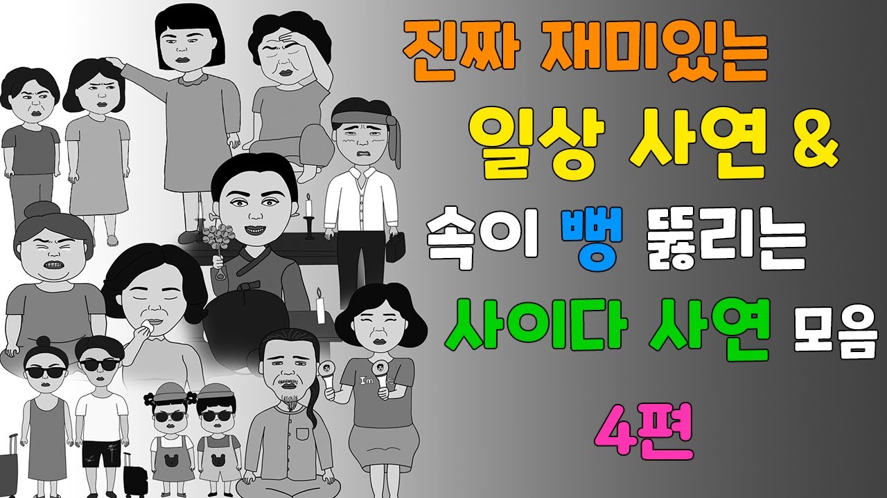 통쾌한 복수& 재밌는 일상 사연 모음