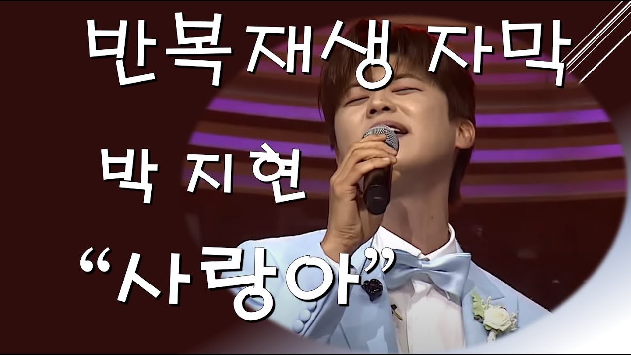 #박지현 - 사랑아 [반복재생 자막]