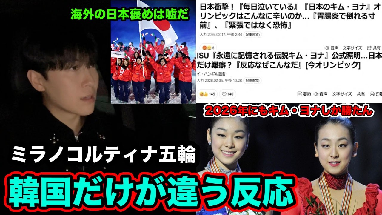 韓国がミラノ五輪でキム・ヨナの記事ばかり出してる理由