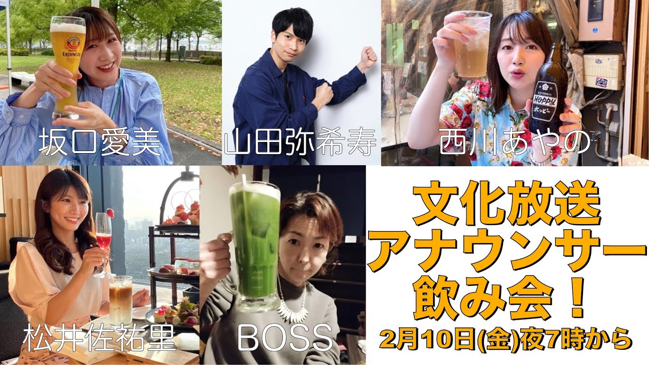 「文化放送アナウンサー飲み会！」生配信。参加アナは水谷、西川、坂口、松井、山田。