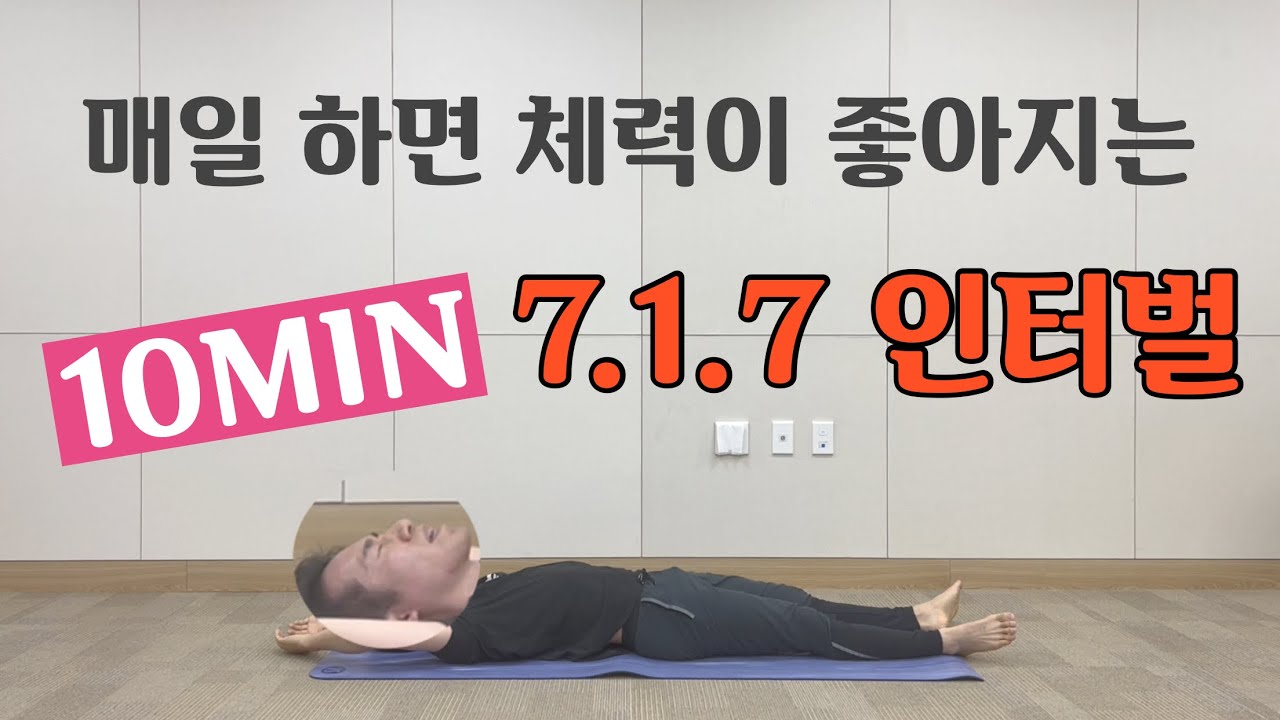[10분]전신 고강도 코어 7.1.7인터벌[서킷트레이닝,타바타,칼소폭,전신운동]