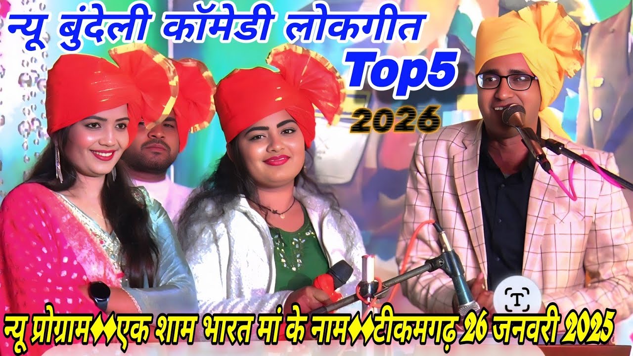 एक शाम भारत मां के नाम,टीकमगढ़ 26,01,2026#न्यू कॉमेडी लोकगीत#जयसिंह राजा/ज्योति कुशवाहा/डोली राजपूत 