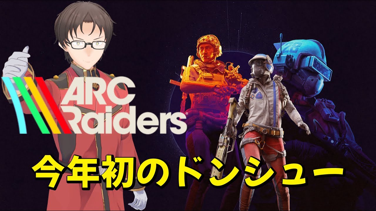 今年初の「ドンシュー」したいだけの配信！！！！！！！！【ARC Raiders】