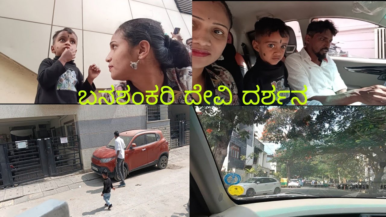 ||#ಬನಶಂಕರಿ ದೇವಿಯ ದರ್ಶನ ಮಾಡಿದ್ವಿ||