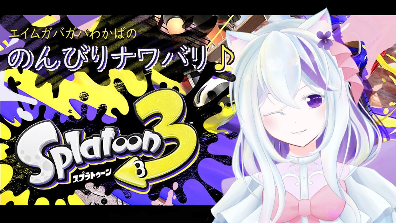 Splatoon3|久しぶりにのんびりなわばります♪