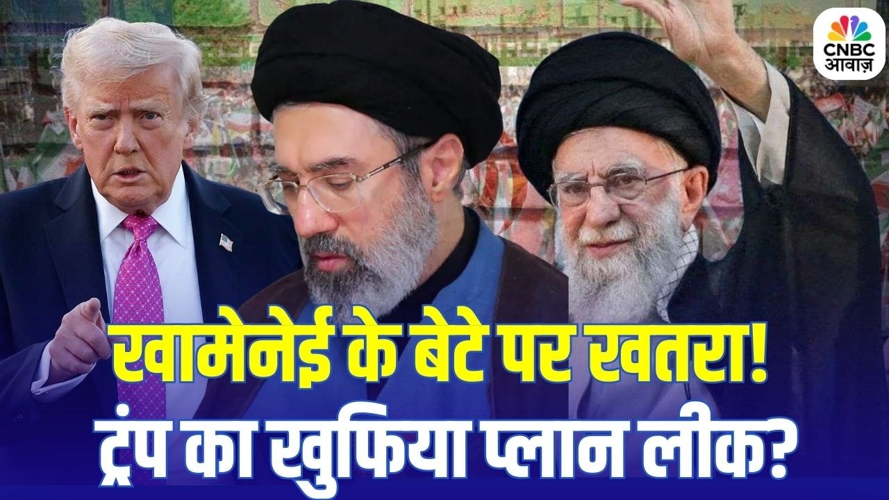 America Vs Iran War Update: खामेनेई के बेटे को क्यों निशाना बनाना चाहते हैं ट्रंप? | Trump |Khamenei