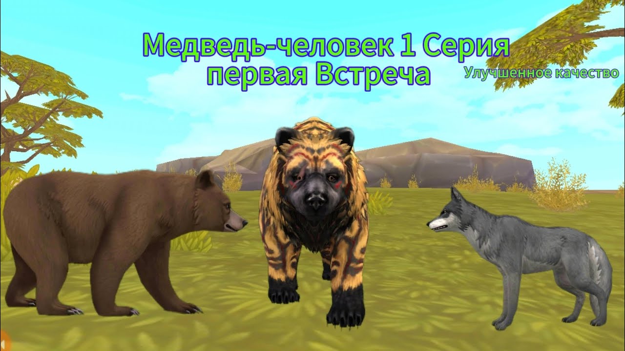 Медведь-человек 1 Серия 1 Сезон | Первая встреча | 10+