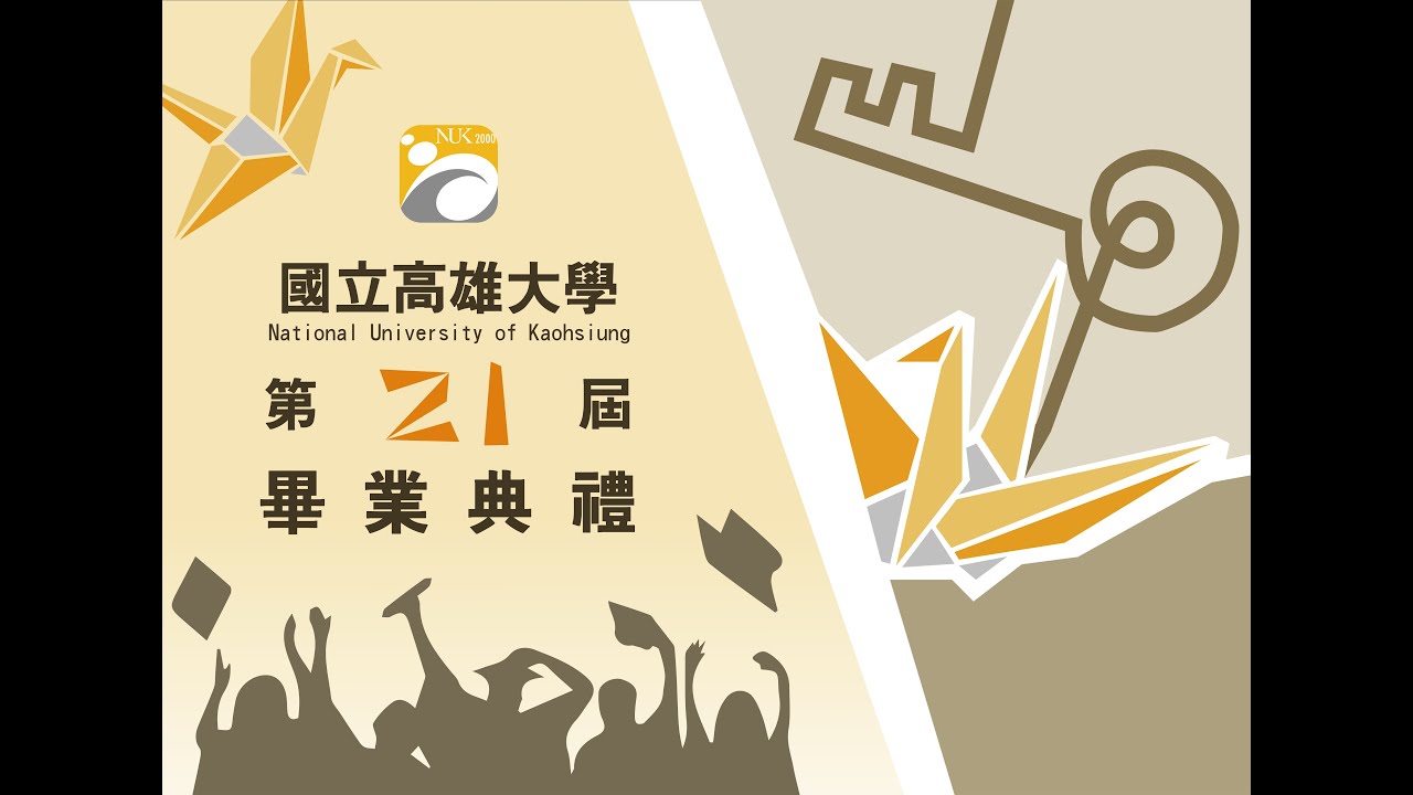 國立高雄大學第21屆畢業典禮線上直播