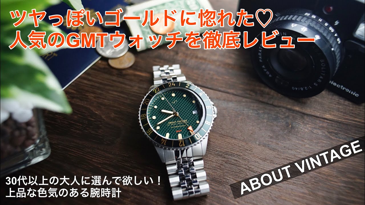 【ABOUT VINTAGE】人気の1954 GMT GREEN TURTLE実機レビュー！