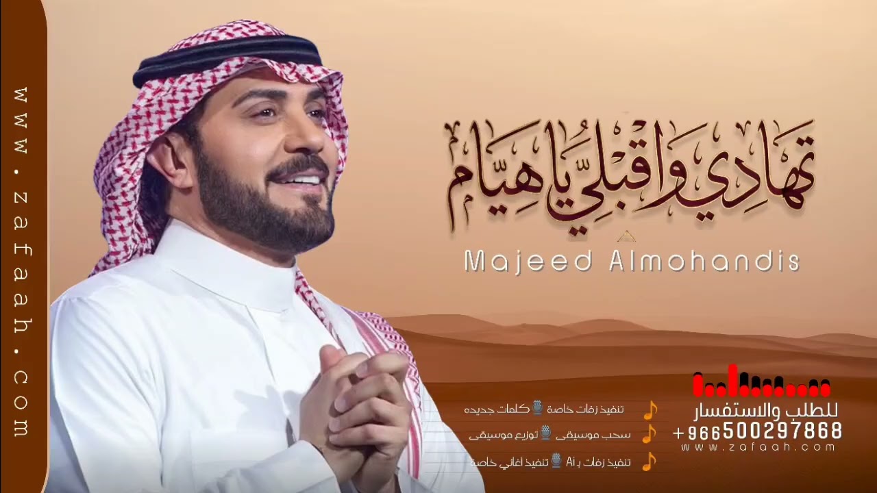 زفة تهادي واقبلي يا هيام - ماجد المهندس زفة هيام