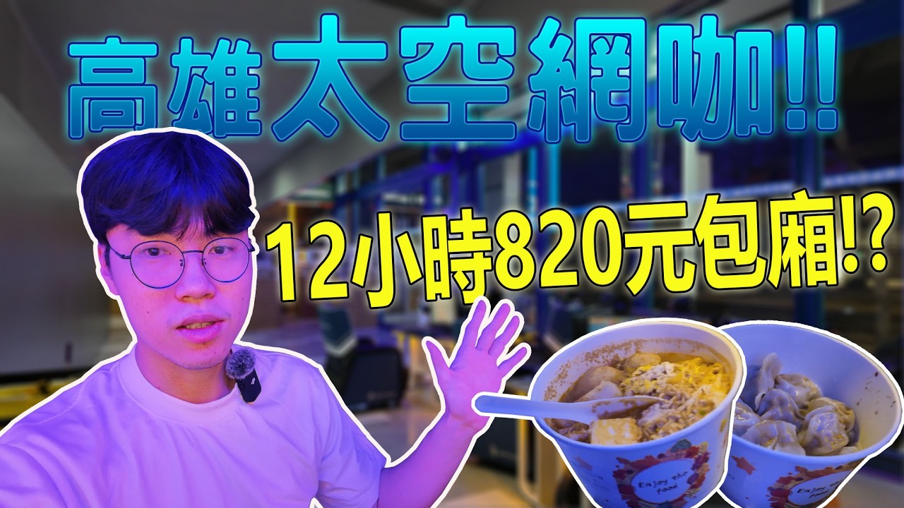 【小毛】 高雄仁武的太空科技感網咖!!12小時$820的包廂是什麼體驗!?(SPACEROOM太空棧)