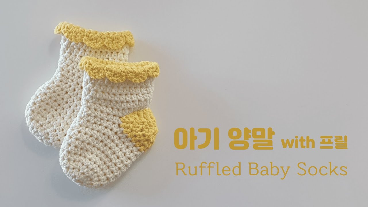 프릴 장식이 귀여운 아기 양말 뜨기 | How to Crochet Ruffled Baby Socks