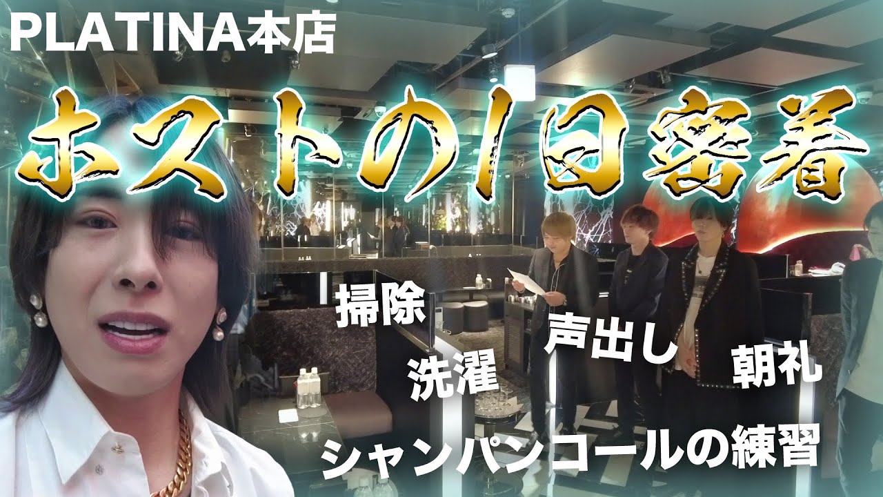 【ホスト密着】プラチナ本店の丸一日に刹那が抜き打ち密着‼︎