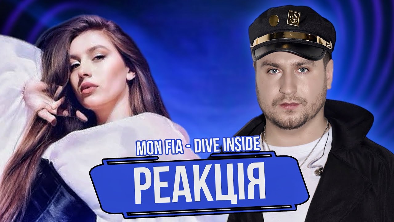 Реакція: MON FIA – Dive Inside (Нацвідбір на Євробачення 2025)