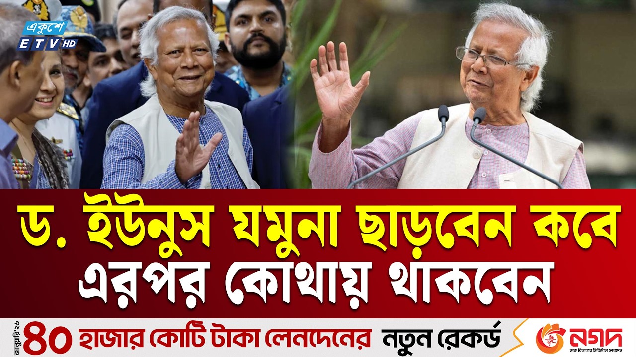 ড. ইউনুস কোথায় থাকবেন | Dr. Muhammad Yunus | Ekushey TV