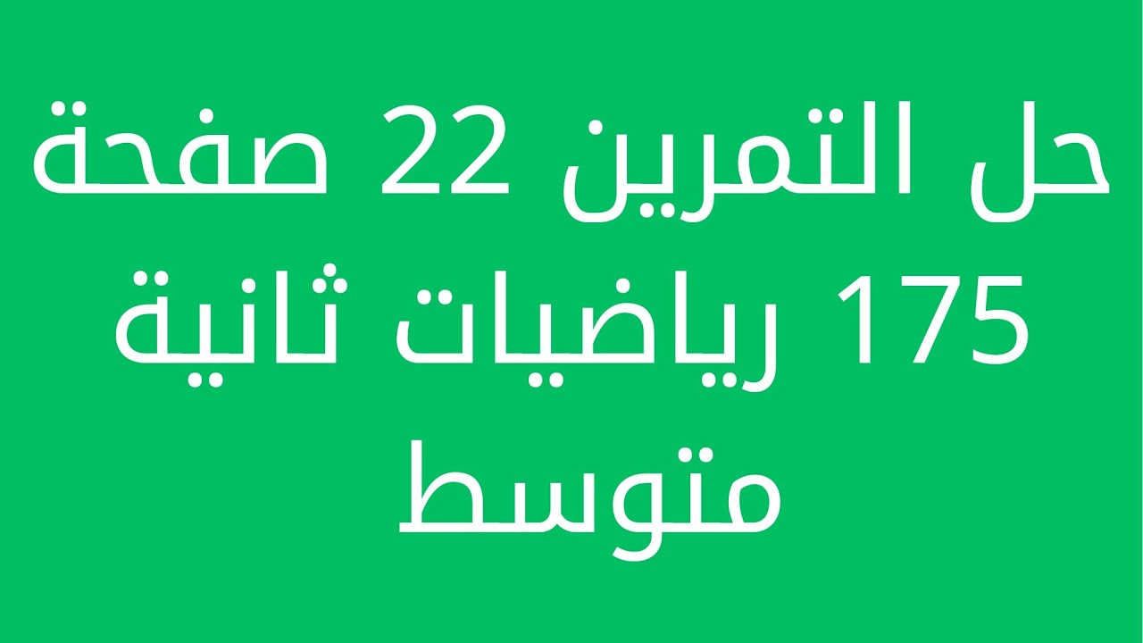 حل التمرين 22 صفحة 175 رياضيات ثانية متوسط