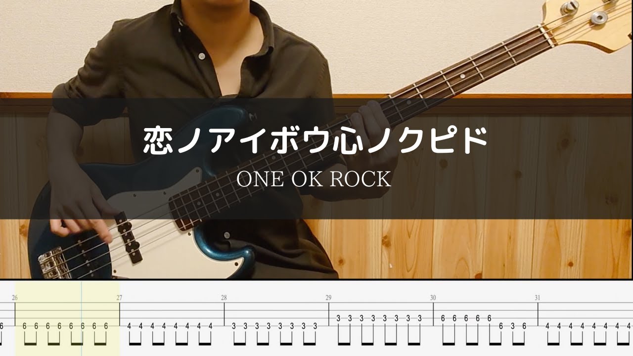 ONE OK ROCK - 恋ノアイボウ心ノクピド - Bass Cover