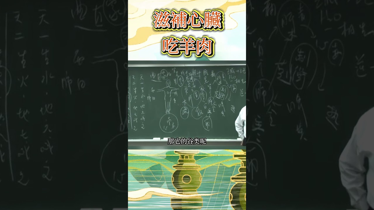 羊肉對心臟就具有滋補的力量！多吃#倪海廈#中醫#心臟病#羊肉#滋補#黃帝內經