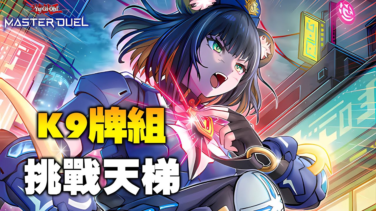 🔴【遊戲王 Master Duel】大捏捏女警把你抓進牢裡【小宇】(K9 Deck Rank Duel)