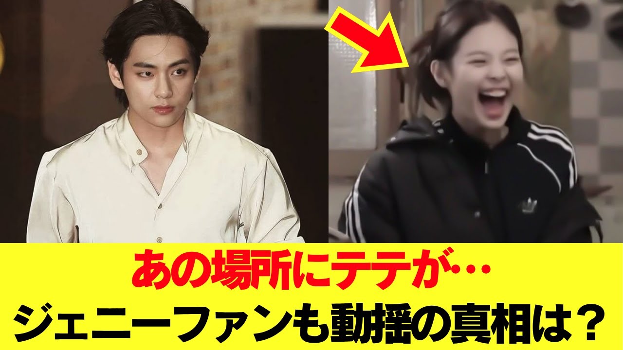 あの場所にテテが…ジェニーファンも動揺の真相は？ #BTS #アールエム #ジン #シュガ #ジェイホープ #ジミン #ヴィ #ジョングク